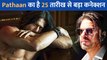 Shah Rukh Khan की फिल्म Pathaan का 25 तारीख से क्या है खास कनेक्शन, जानें दिलचस्प जानकारी