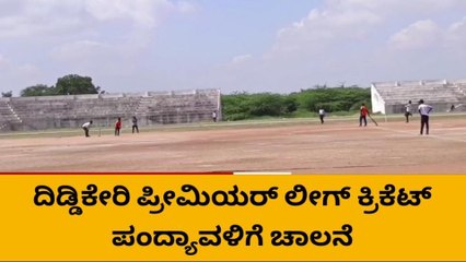 ಕೊಪ್ಪಳ: ದಿಡ್ಡಿಕೇರಿ ಪ್ರೀಮಿಯರ್ ಲೀಗ್ ಕ್ರಿಕೆಟ್ ಪಂದ್ಯಾವಳಿಗೆ ಚಾಲನೆ