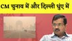 Delhi Air Pollution: दिल्ली में School हुए Close, Truck की Entry हुई Ban I Arvind Kejriwal| AAP| AQI