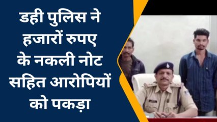धार : डही पुलिस ने हजारों रुपए के नकली नोट के साथ दो आरोपियों को पकड़ा