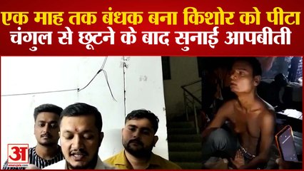 कानपुर में किशोर को बनाया बंधक फिर पिटा, छूटने के बाद किशोर ने सुनाई आपबीती