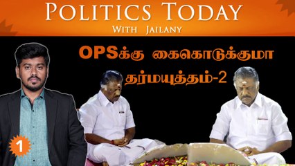 OPSக்கு கைகொடுக்குமா தர்மயுத்தம்-2 | Politics Today With Jailany | Ep-46 | 4.11.2022