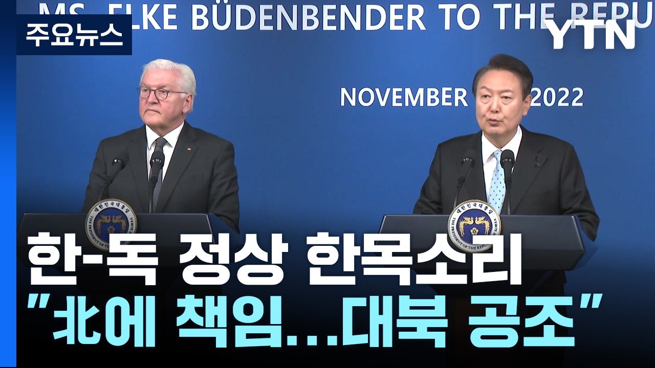 "北에 책임...대북 긴밀 공조" 한-독 정상 한목소리 / YTN