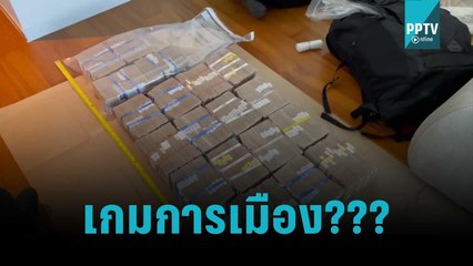 เบื้องหลังทลาย “ทุนจีน” โยง “นักการเมืองไทย” | เข้มข่าวใหญ่ | 4 พ.ย. 65