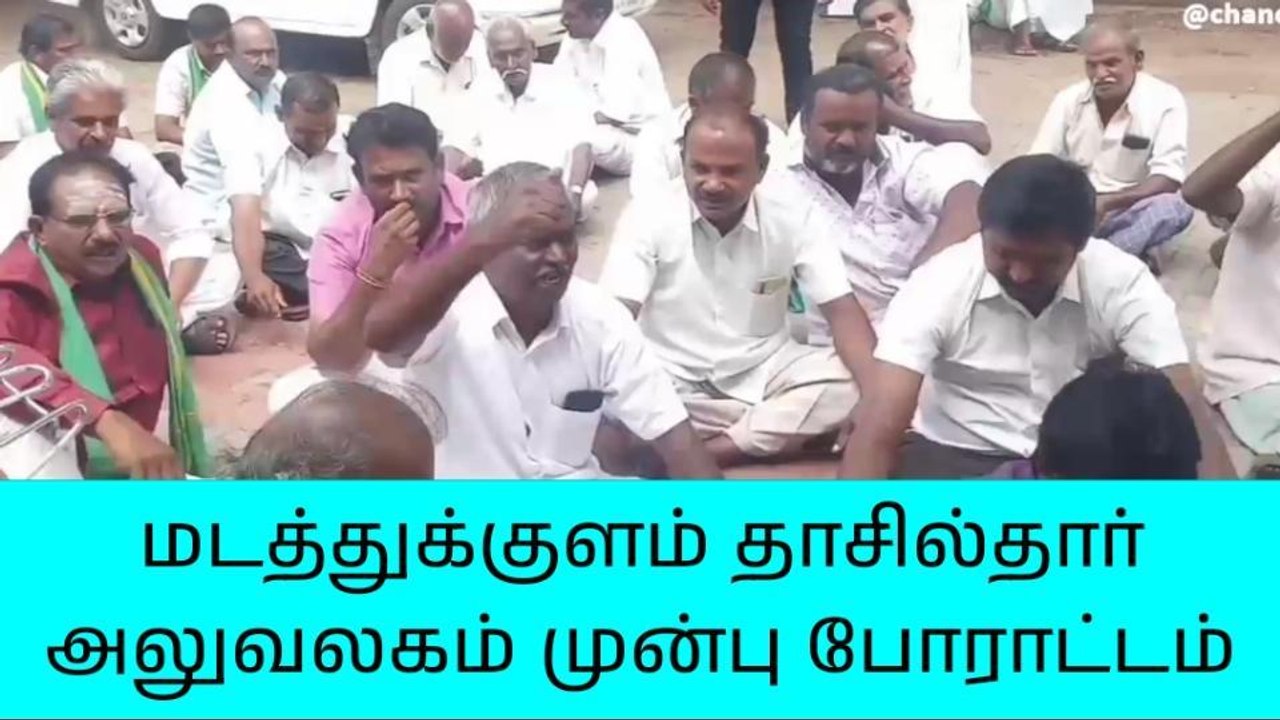 மடத்துக்குளம் தாசில்தார் அலுவலகம் முன்பு விவசாயிகள் காத்திருப்பு போராட்டம்