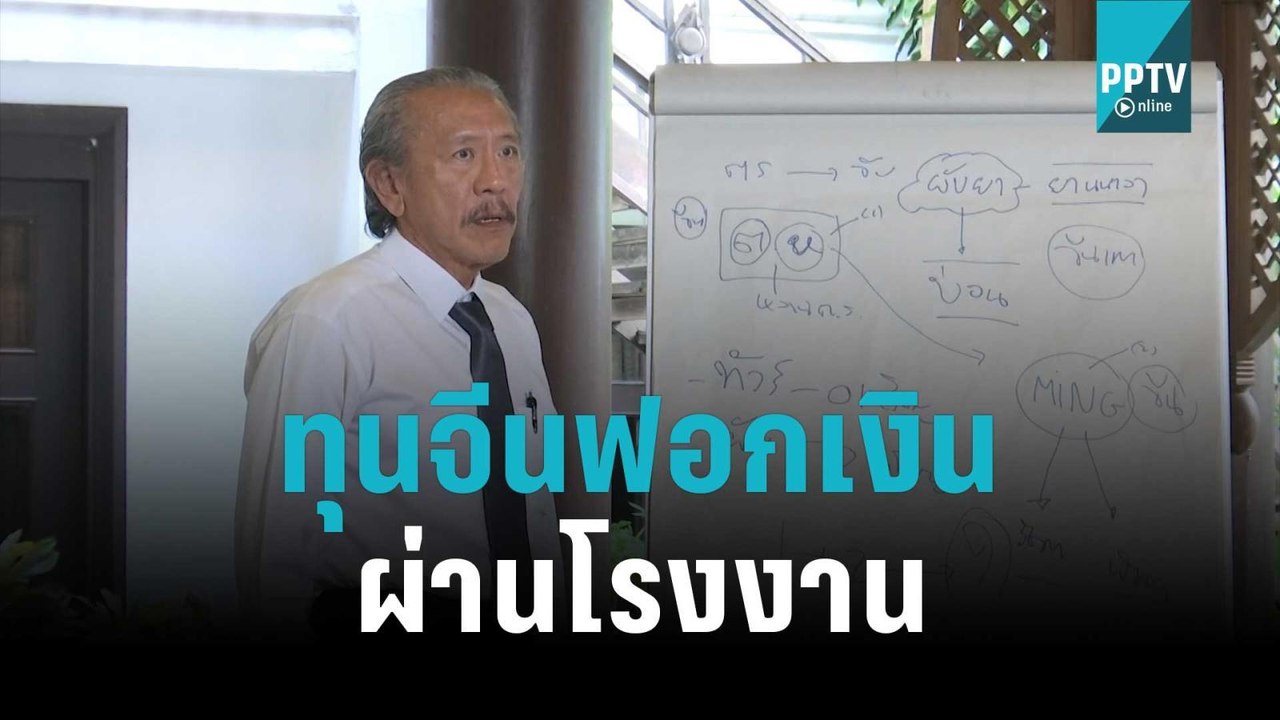 “ชูวิทย์” แฉ ทุนจีนฟอกเงินผ่านโรงงาน | เข้มข่าว...