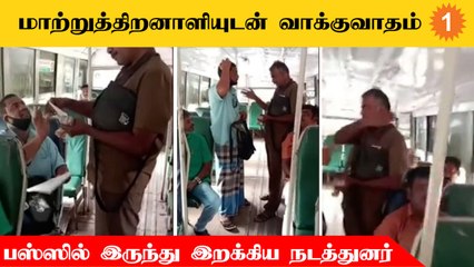 Tiruppur | அரசு பேருந்தில் செல்லும்போது மாற்றுத்திறனாளிக்கு நேர்ந்த கொடுமை