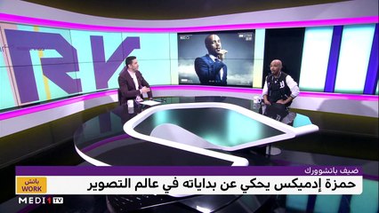 مع حمزة إدميكس - 04/11/2022