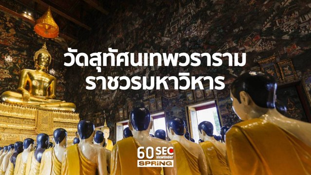 วัดสุทัศน์เทพวรารามราชวรมหาวิหาร | 60SEC​ viewfinder​ | EP.113