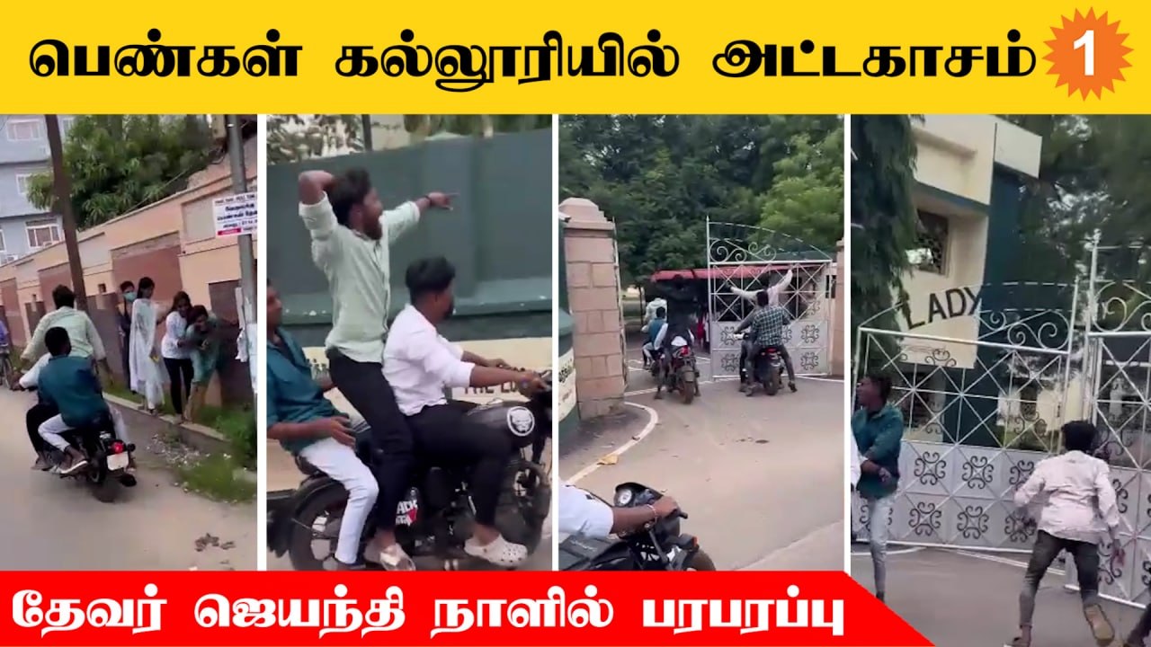 Thevar Jayanthi Violence | தேவர் ஜெயந்தி விழாவி...