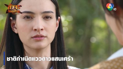 ชาติกำเนิดแววดาวแสนเศร้า | ตอกย้ำความสนุก สัจจะในชุมโจร (เสือสั่งฟ้า3)