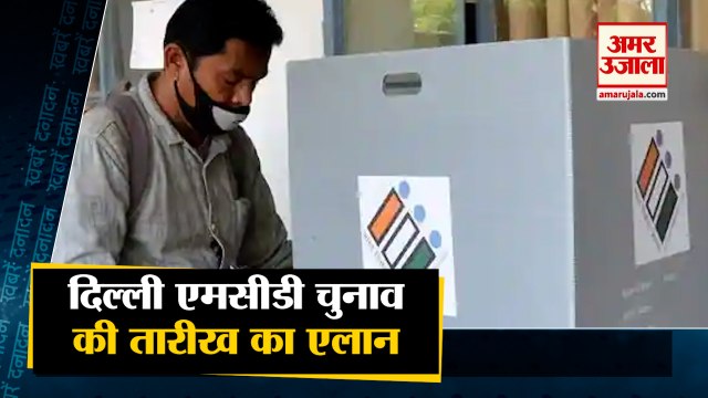 India News: Delhi एमसीडी चुनाव की तारिख का हुआ एलान समेत देश दुनिया की अहम खबरें| Delhi MCD Election