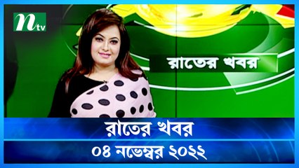 Raater Khobor | 04 November 2022 | NTV News Update | NTV Latest News Update