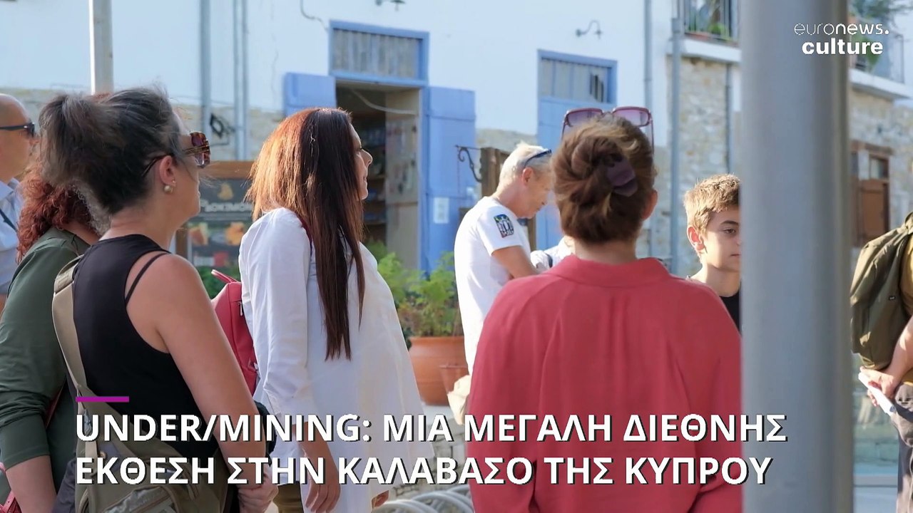 «Under/Mining»: Μια διεθνής έκθεση για τον αντί...