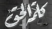 فيلم كلمة الحق بطولة شادية و اسماعيل يس 1953