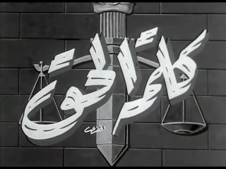 فيلم كلمة الحق بطولة شادية و اسماعيل يس 1953