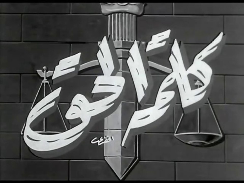 فيلم كلمة الحق بطولة شادية و اسماعيل يس 1953