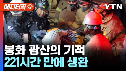 봉화 광산의 기적...고립자 2명 221시간 만에 걸어서 생환 / YTN