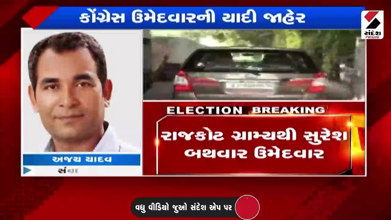 કોંગ્રેસે ગુજરાત વિધાનસભા ચૂંટણી માટે ઉમેદવારોન...