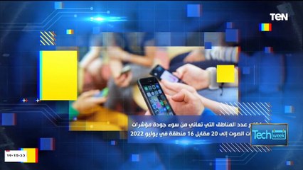 شاهد كيف تغيرت جودة الخدمات في الاتصال والإنترنت في الربع الثالث من 2022