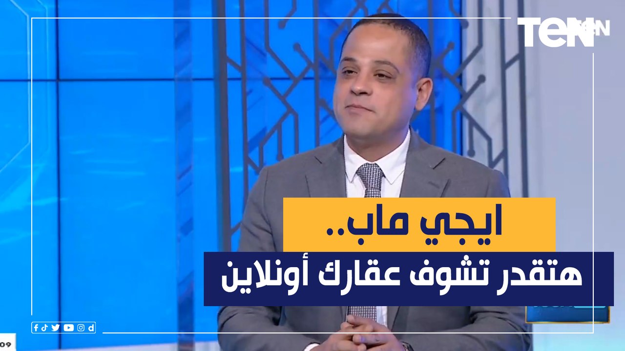 ايجي ماب.. دلوقتي هتقدر تشوف عقارك أونلاين قبل...