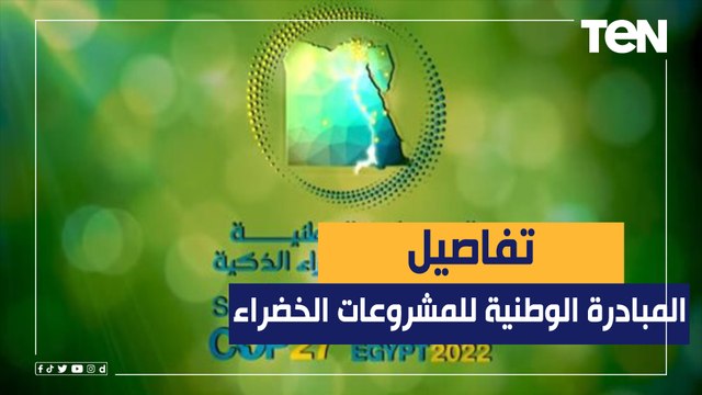 كل ما تريد معرفته عن المبادرة الوطنية للمشروعات الخضراء الذكية من المنسق العام للمبادرة