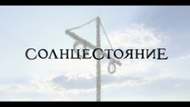 Солнцестояние (2019) Трейлер