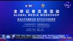 CCTV 举办全球媒体研讨会，加深中外媒体之间的了解/CCTV Plus, hold Global Media Workshop to deepen understanding between Chinese, foreign media