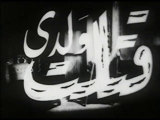 فيلم قتلت ولدي بطولة انور وجدي و زوزو ماضي 1945