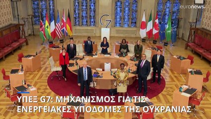 ΥΠΕΞ G7: Μηχανισμός προστασίας των ενεργειακών υποδομών της Ουκρανίας