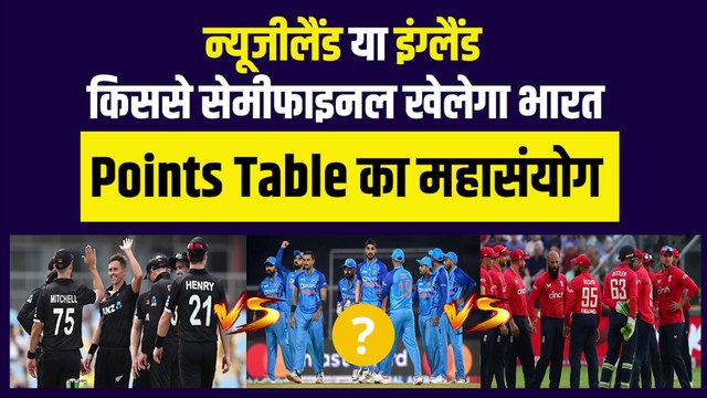 New Zealand या England किससे Semifinal में होगी Team India की भिड़ंत, Points Table में बना महासंयोग | T20 World Cup