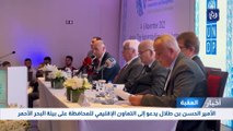 الأمير الحسن بن طلال يدعو إلى التعاون الإقليمي للمحافظة على بيئة البحر الأحمر 