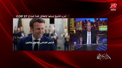 عمرو اديب: هتشوفوا مظاهرات نشطاء المناخ.. ودي من اول قمة المظاهرات شغالة عادي والأمن ييعترضهم .. عشان لما تشوفوهم في شرم الشيخ ماتقلقش