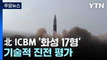 진화하는 '괴물 ICBM' 화성 17형...