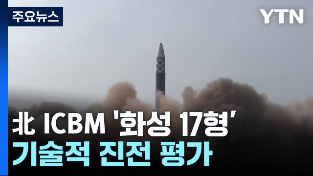 진화하는 '괴물 ICBM' 화성 17형... 기술 진전 / YTN