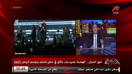 下载视频: عمرو اديب : الهضبة عمرو دياب زار مرواس وقابل المستشار تركي ال الشيخ .. عمرو دياب بيفهم في الصوتيات و التقنيات الحديثة و هيعمل ألبومه الجديد هناك