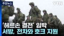 '헤르손 결전' 임박...서방, '전차와 호크' 첫 지원 / YTN