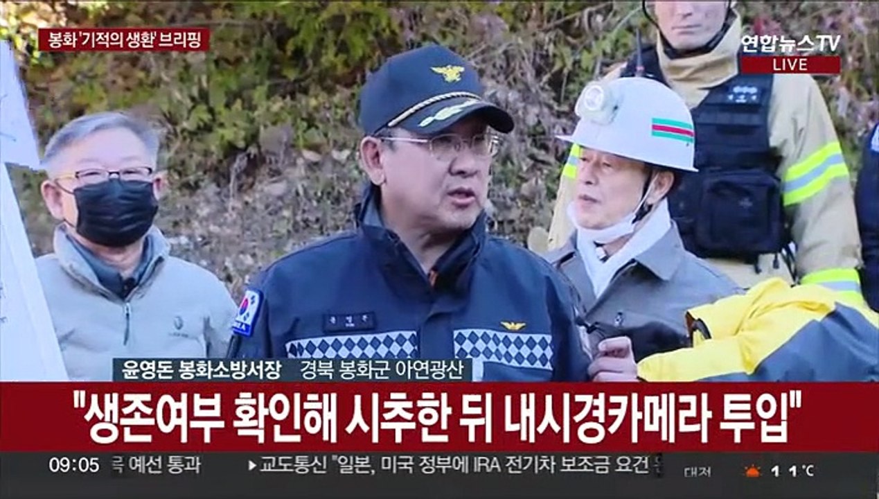 [현장연결] 봉화 광산 광부들 '기적의 생환'…현장 브리핑