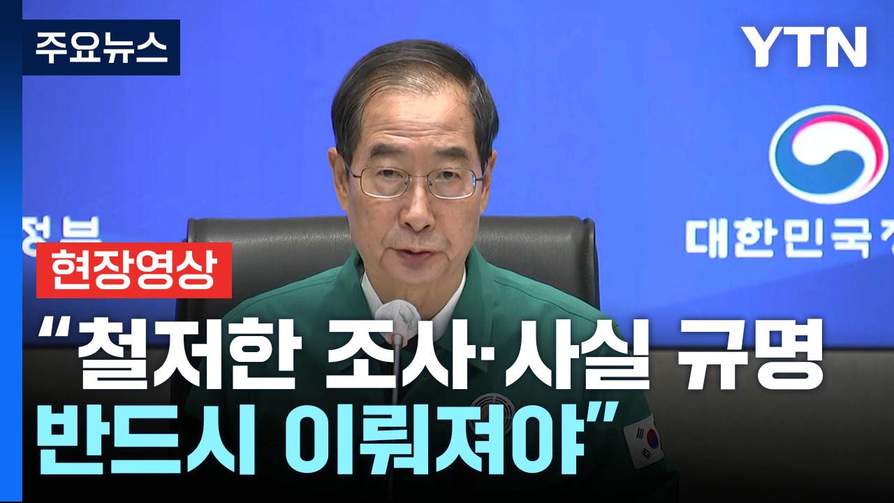 [현장영상+] "철저한 조사와 사실 규명 이뤄져야...결과 따라 엄중 조치" / YTN