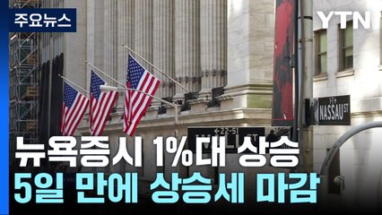 미국 10월 고용지표 예상보다 강해...긴축 우려에도 뉴욕증시는 5거래일 만에 반등 / YTN