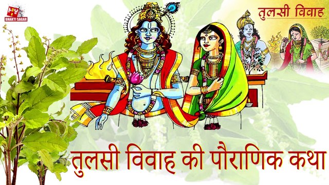 Tulsi Vivah Ki Katha तुलसी विवाह की पौराणिक कथा | Tulsi Vivah 2022 | Varat तुलसी विवाह पूजा विधि