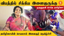 Tamilisai | புதுச்சேரியில் விபத்தில் சிக்கிய இளைஞருக்கு முதலுதவி செய்த துணைநிலை ஆளுநர் தமிழிசை!