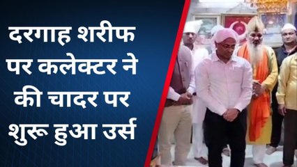 रायसेन: बाबा के दरबार में कलेक्टर ने की चादर पेश, शुरू हुआ उर्स, देखें VIDEO