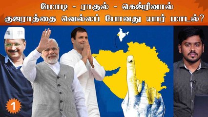Gujarat election | ஆட்சியை தக்க வைக்குமா பாஜக?