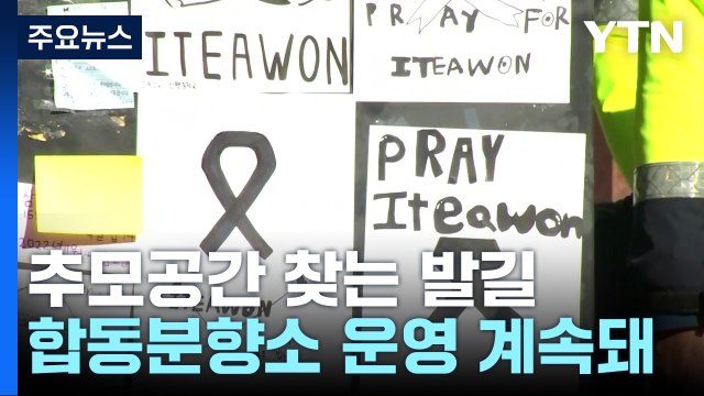 이태원역 추모공간 찾는 발길...중대본 합동분향소 운영 계속돼 / YTN