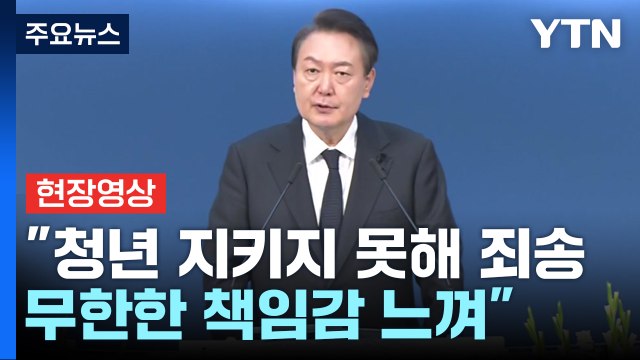 [현장영상+] 尹 청년 지키지 못해 죄송...무한한 책임감 느껴 / YTN