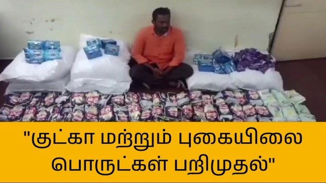 புதுகை : 62 கிலோ குட்கா பொருட்கள் பறிமுதல்!