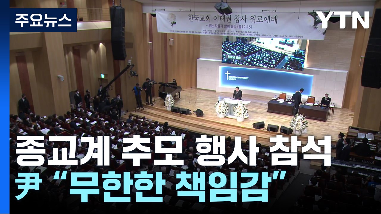 尹, 위로 예배서 "미안한 마음"...한 총리 "사실 규명해 엄중 조치" / YTN