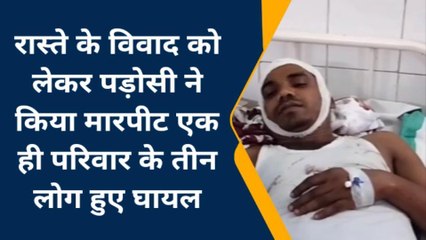 पूर्णिया: रास्ते के विवाद को लेकर पड़ोसी ने किया मारपीट, तीन लोग हुए घायल