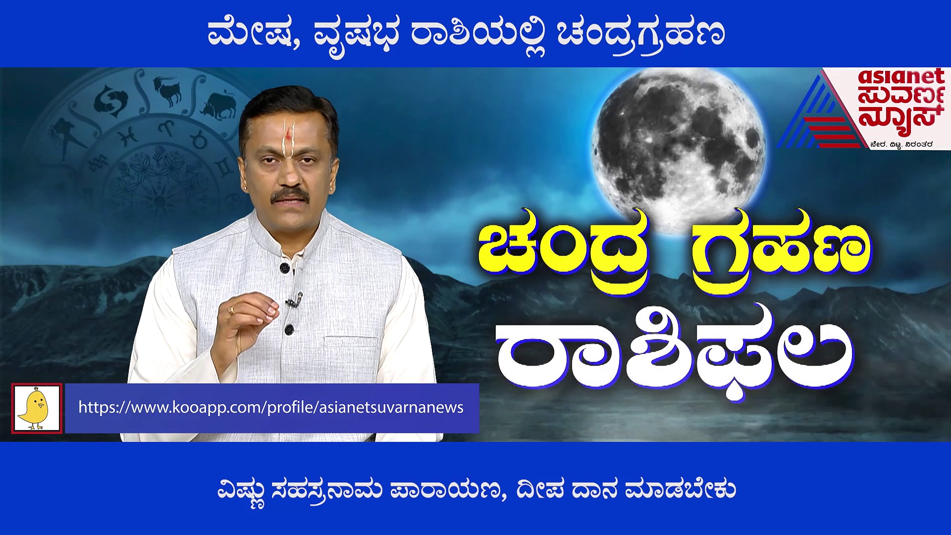 ದೋಷಕರ ಚಂದ್ರಗ್ರಹಣ; ಯಾವೆಲ್ಲ ರಾಶಿಗೆ ದೋಷ ಹೆಚ್ಚು?